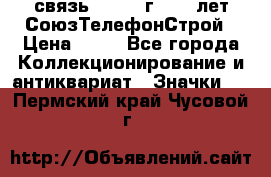 1.1) связь : 1973 г - 30 лет СоюзТелефонСтрой › Цена ­ 49 - Все города Коллекционирование и антиквариат » Значки   . Пермский край,Чусовой г.
